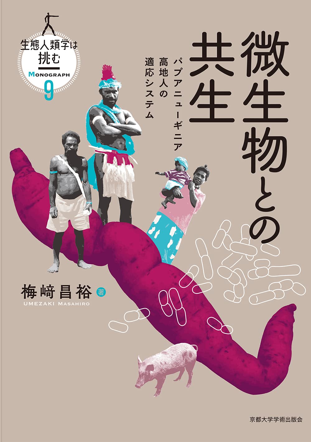 微生物との共生: パプアニューギニア高地人の適応システム (生態人類学